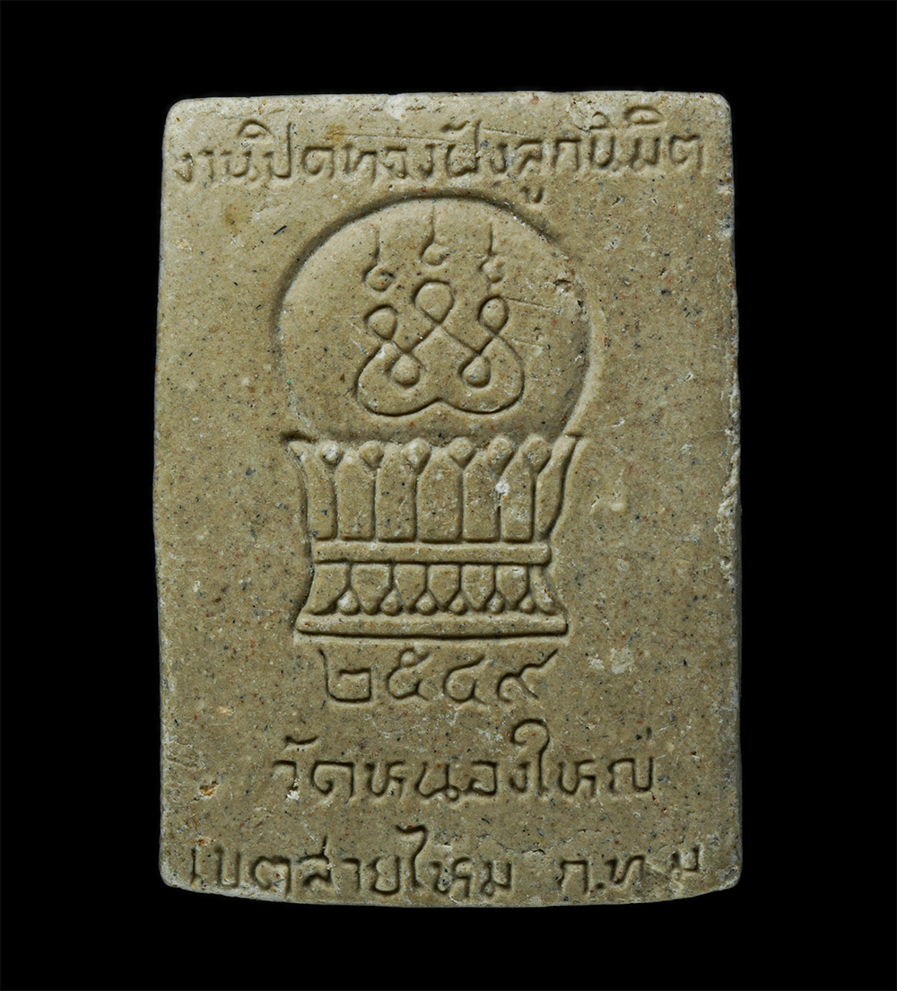 24Nov24 (144)p.jpg - พระผงหลวงพ่อสายรุ้ง วัดหนองใหญ่ บางเขน กรุงเทพ ฯ งานปิดทองฝังลูกนิมิต ปี 2549 เนื้อผงพุทธคุณ ผงว่าน | https://kamulet.in.th